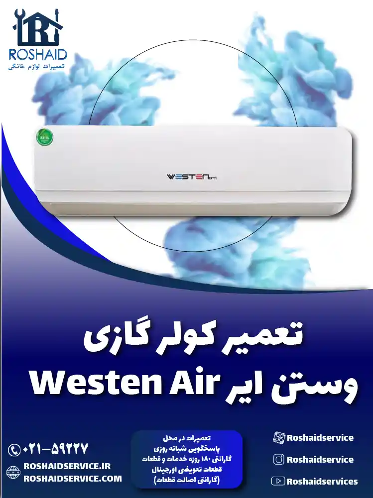 تعمیر کولر گازی وستن ایر